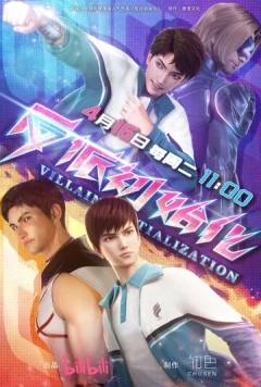 Инициализация злодея / Fan pai chu shi hua (2024) фильм скачать через торрет бесплатно в хорошем качестве