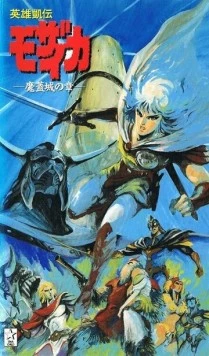 Мозаика / Eiyuu Gaiden Mozaicka (1991) фильм скачать через торрет бесплатно в хорошем качестве