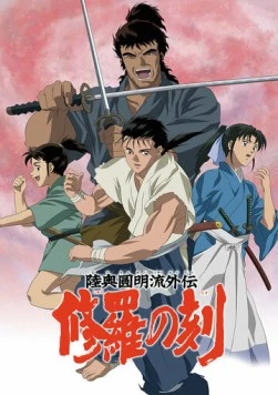 Время битв / Mutsu Enmei Ryu Gaiden: Shura no Toki (2004) фильм скачать через торрет бесплатно в хорошем качестве