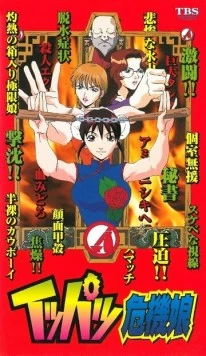 Мисс Критические дни / Ippatsu Kiki Musume (1999) фильм скачать через торрет бесплатно в хорошем качестве