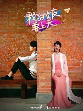 Моя фея / Wo de nu you yao shang tian (2018) фильм скачать через торрет бесплатно в хорошем качестве