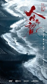 Любовь никогда не сдаётся / Ren sheng ruo ru chu jian (2025) фильм скачать через торрет бесплатно в хорошем качестве