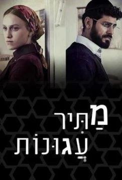 Освободитель соломенных вдов / Matir Agunot (2019) сериал скачать через торрет бесплатно в хорошем качестве