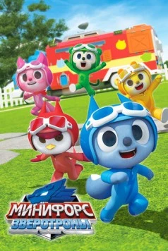 Минифорс. Зверотроны / Miniforce Animaltron (2021) фильм скачать через торрет бесплатно в хорошем качестве