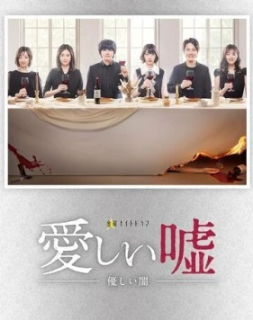 Милая ложь / Itoshii uso: Yasashii yami (2022) фильм скачать через торрет бесплатно в хорошем качестве