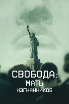 Свобода: Мать изгнанников / Liberty: Mother of Exiles (2019) фильм скачать через торрет бесплатно в хорошем качестве