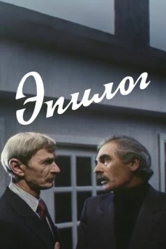Эпилог (1994) фильм скачать через торрет бесплатно в хорошем качестве