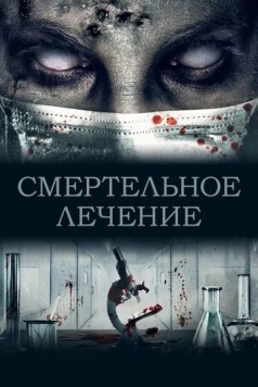Смертельное лечение / The Scientist (2020) фильм скачать через торрет бесплатно в хорошем качестве