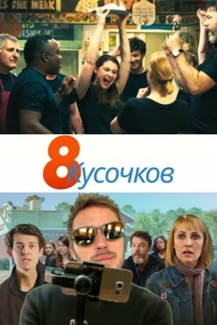 8 кусочков / 8 Slices (2019) фильм скачать через торрет бесплатно в хорошем качестве