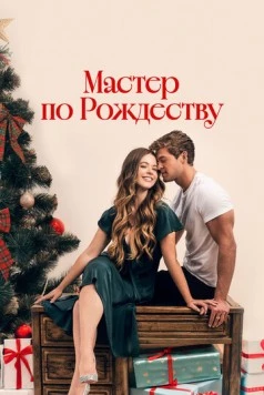 Мастер по Рождеству / A Carpenter Christmas Romance (2024) фильм скачать через торрет бесплатно в хорошем качестве