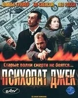 Психопат Джек / Crackerjack 3 (2000) фильм скачать через торрет бесплатно в хорошем качестве