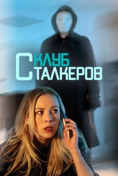 Клуб сталкеров / The Stalker Club (2017) фильм скачать через торрет бесплатно в хорошем качестве