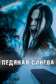 Постер: Ледяная синева / Ice Blue (2017)