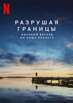 Разрушая границы: Научный взгляд на нашу планету / Breaking Boundaries: The Science of Our Planet (2021) фильм скачать через торрет бесплатно в хорошем качестве