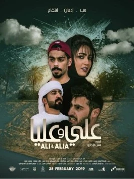 Али и Алия / Ali and Alia (2019) фильм скачать через торрет бесплатно в хорошем качестве
