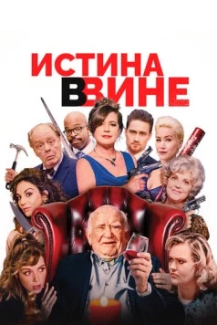 Истина в вине / In Vino (2017) фильм скачать через торрет бесплатно в хорошем качестве