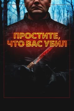 Простите, что вас убил / Sorry I Killed You (2020) фильм скачать через торрет бесплатно в хорошем качестве