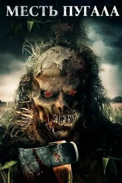 Месть Пугала / Scarecrow's Revenge (2019) фильм скачать через торрет бесплатно в хорошем качестве
