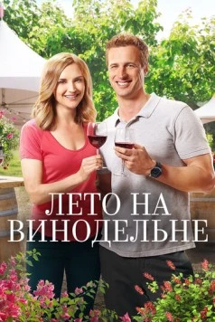 Лето на винодельне / Summer in the Vineyard (2017) фильм скачать через торрет бесплатно в хорошем качестве