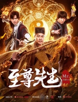 Демон с того света / Zhi zun xian sheng (2019) фильм скачать через торрет бесплатно в хорошем качестве