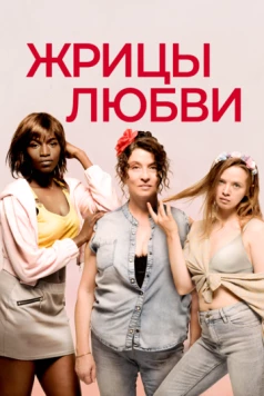 Жрицы любви / Filles de joie (2020) фильм скачать через торрет бесплатно в хорошем качестве