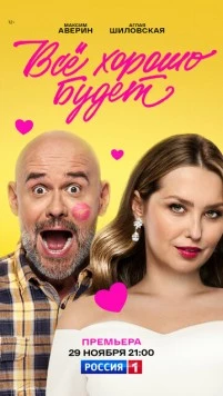 Всё хорошо будет... (2025) сериал скачать через торрет бесплатно в хорошем качестве
