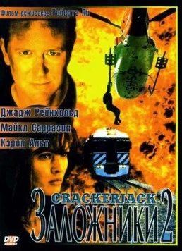 Заложники 2 / Crackerjack 2 (1997) фильм скачать через торрет бесплатно в хорошем качестве