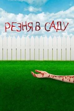 Резня в саду / Garden Party Massacre (2017) фильм скачать через торрет бесплатно в хорошем качестве
