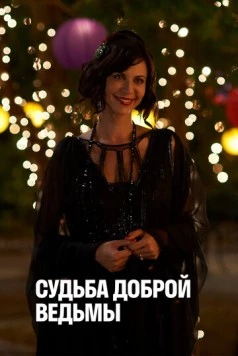 Судьба доброй ведьмы / The Good Witch's Destiny (2013) фильм скачать через торрет бесплатно в хорошем качестве