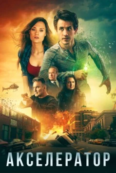Акселератор / Axcellerator (2020) фильм скачать через торрет бесплатно в хорошем качестве