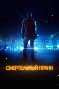 Смертельный пранк / Uploaded (2021) фильм скачать через торрет бесплатно в хорошем качестве