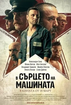 В сердце машины / V sartseto na mashinata (2022) фильм скачать через торрет бесплатно в хорошем качестве