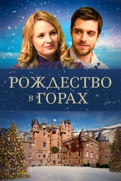 Рождество в горах / Christmas in the Highlands (2019) фильм скачать через торрет бесплатно в хорошем качестве