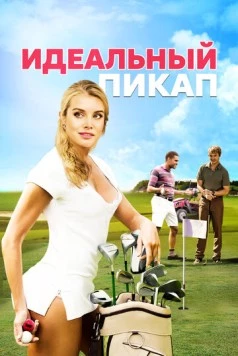 Идеальный пикап / The Perfect Pickup (2018) фильм скачать через торрет бесплатно в хорошем качестве