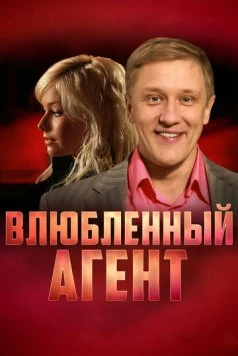 Влюбленный агент (2005) сериал скачать через торрет бесплатно в хорошем качестве
