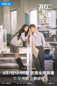 Вершина нашей молодости / Wo zai ding feng deng ni (2025) сериал скачать через торрет бесплатно в хорошем качестве