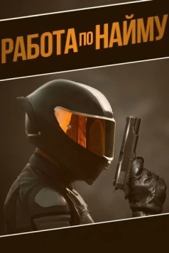 Работа по найму / Outsource (2022) фильм скачать через торрет бесплатно в хорошем качестве