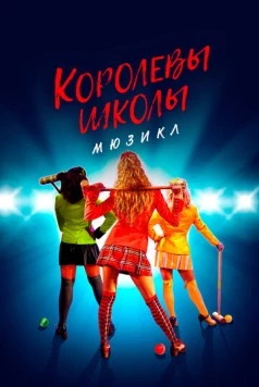 Королевы школы. Мюзикл / Heathers: The Musical (2022) сериал скачать через торрет бесплатно в хорошем качестве