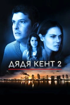 Дядя Кент 2 / Uncle Kent 2 (2015) фильм скачать через торрет бесплатно в хорошем качестве