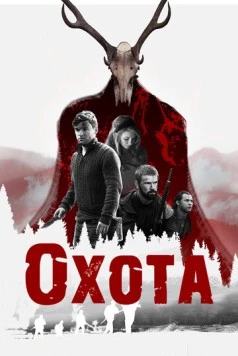 Охота / The Hunting (2017) фильм скачать через торрет бесплатно в хорошем качестве