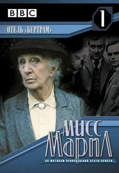 Мисс Марпл: Отель «Бертрам» / Miss Marple: At Bertram's Hotel (1987) сериал скачать через торрет бесплатно в хорошем качестве