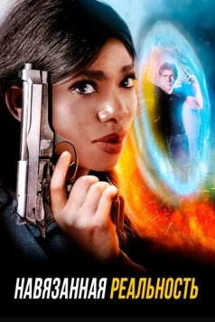 Навязанная реальность / Brute Sanity (2017) фильм скачать через торрет бесплатно в хорошем качестве