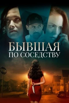 Бывшая по соседству / The Ex Next Door (2019) фильм скачать через торрет бесплатно в хорошем качестве