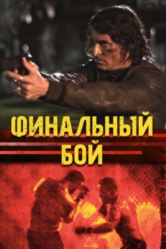 Финальный бой / The Final Fight (2017) фильм скачать через торрет бесплатно в хорошем качестве