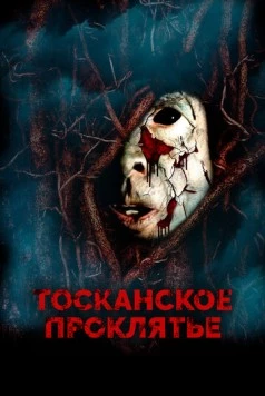 Тосканское проклятье / The Evil Inside (2017) фильм скачать через торрет бесплатно в хорошем качестве