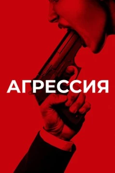 Агрессия / Aggression (2017) фильм скачать через торрет бесплатно в хорошем качестве