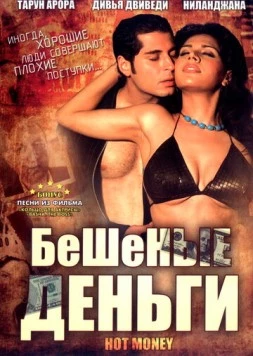Бешеные деньги / Hot Money (2006) фильм скачать через торрет бесплатно в хорошем качестве