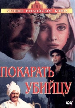 Покарать убийцу / Jaan Ki Baazi (1985) фильм скачать через торрет бесплатно в хорошем качестве