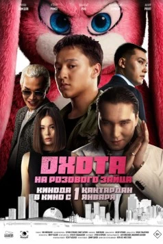 Охота на розового зайца (2025) фильм скачать через торрет бесплатно в хорошем качестве