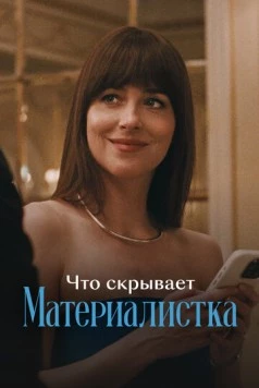 Что скрывает «Материалистка» (2025) фильм скачать через торрет бесплатно в хорошем качестве